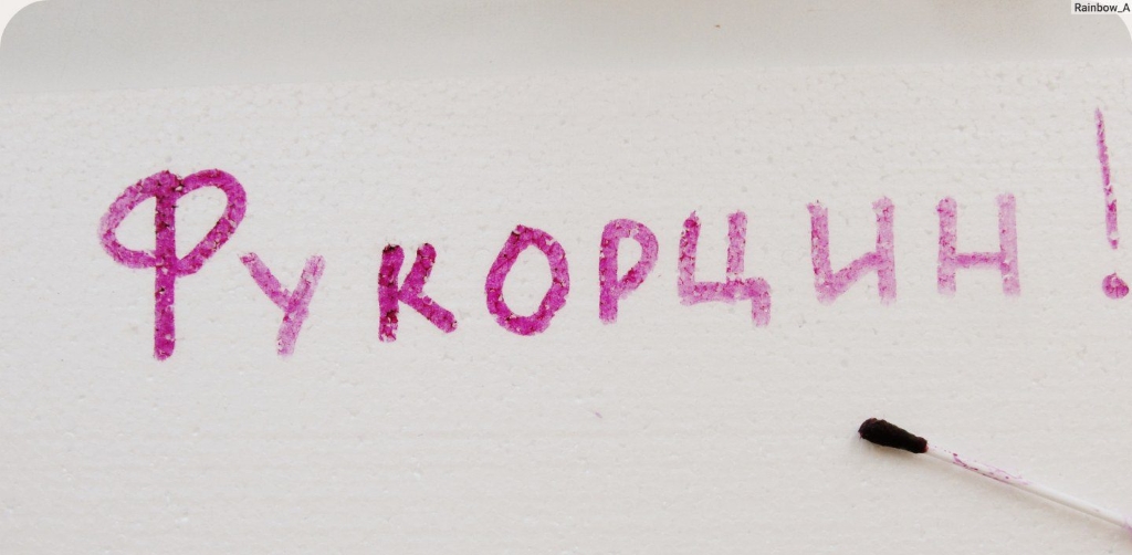 Вывод Фукорцина