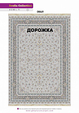 Ковровая Дорожка SOUFIA 1500 ACRYLIC G363 FI 000