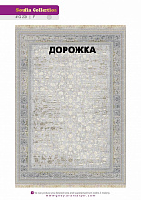 Ковровая Дорожка SOUFIA 1500 ACRYLIC G279 FI 000