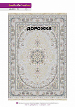 Ковровая Дорожка SOUFIA 1500 ACRYLIC G383 FI 000