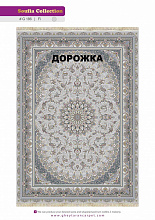 Ковровая Дорожка SOUFIA 1500 ACRYLIC G186 FI 000