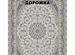 Ковровая Дорожка SOUFIA 1500 ACRYLIC G186 FI 000