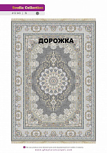 Ковровая Дорожка SOUFIA 1500 ACRYLIC G343 SI 000