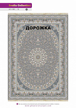 Ковровая Дорожка SOUFIA 1500 ACRYLIC G186 SI 000