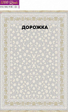 Ковровая Дорожка FILI 1200 ACRYLIC G185 FHB 000