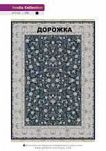 Ковровая Дорожка SOUFIA 1500 ACRYLIC G342 DBL 000