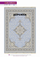 Ковровая Дорожка SOUFIA 1500 ACRYLIC G389 LBL 000