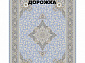 Ковровая Дорожка SOUFIA 1500 ACRYLIC G389 LBL 000