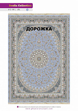 Ковровая Дорожка SOUFIA 1500 ACRYLIC G186 LBL 000